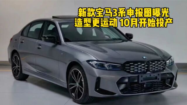 新款宝马3系申报图曝光 造型更运动 10月开始投产