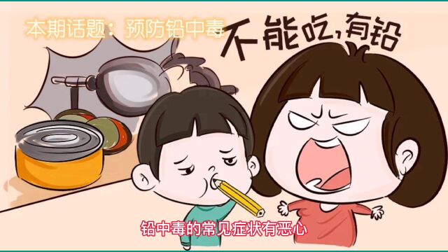 18许跃:预防铅中毒