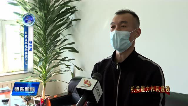 肇东融媒 |东发办事处召开机关“能力作风建设年”活动启动大会