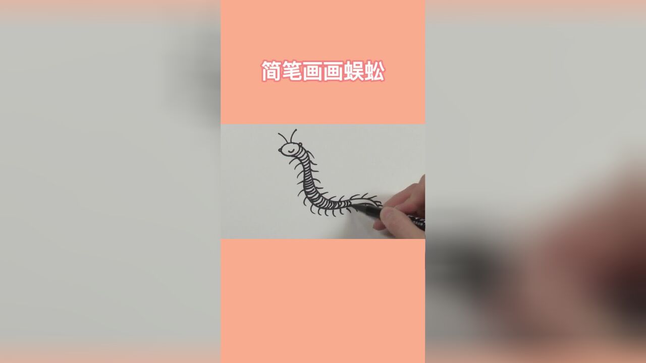 简笔画画蜈蚣,画时代美术