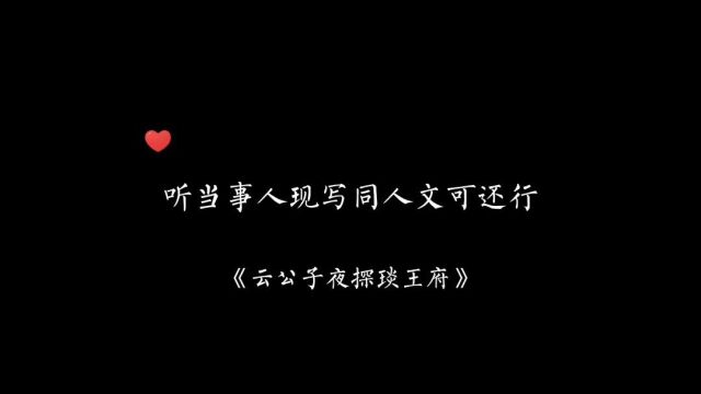 当事人现编同人文可还行#广播剧 #殿下让我还他清誉