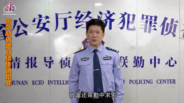 防范经济犯罪《排雷宝典》:警惕传销陷阱