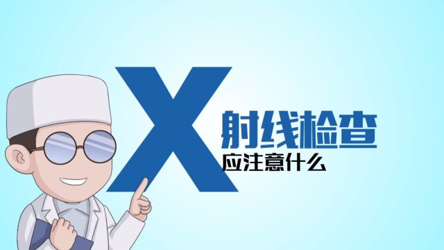 X射线检查应注意什么?