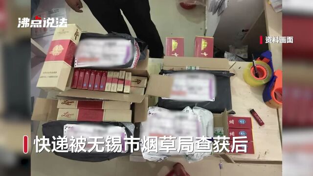 女子快递48条烟给妹妹办酒席被罚万元 律师:快递公司有明显过错应赔偿