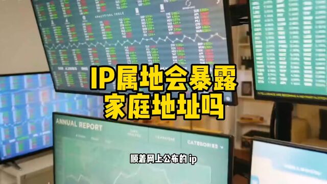 顺着网上的IP地址,别人能找到你家吗?