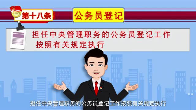 公务员法及配套法规解读(第三期ⷥ…쥊ᥑ˜范围规定、公务员登记办法)