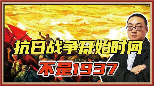 8年还是14年?中国抗日战争是从什么时候开始的?不是1937