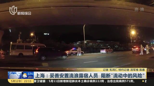 上海:妥善安置流浪露宿人员 阻断“流动中的风险”