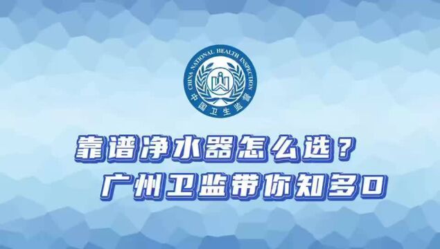 广州市卫生监督所发布家用净水器选购指南