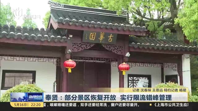 奉贤:部分景区恢复开放 实行限流错峰管理