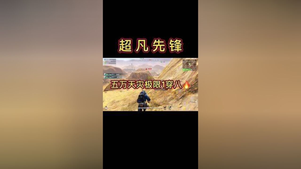 超凡先锋 这就是天灾的魅力!