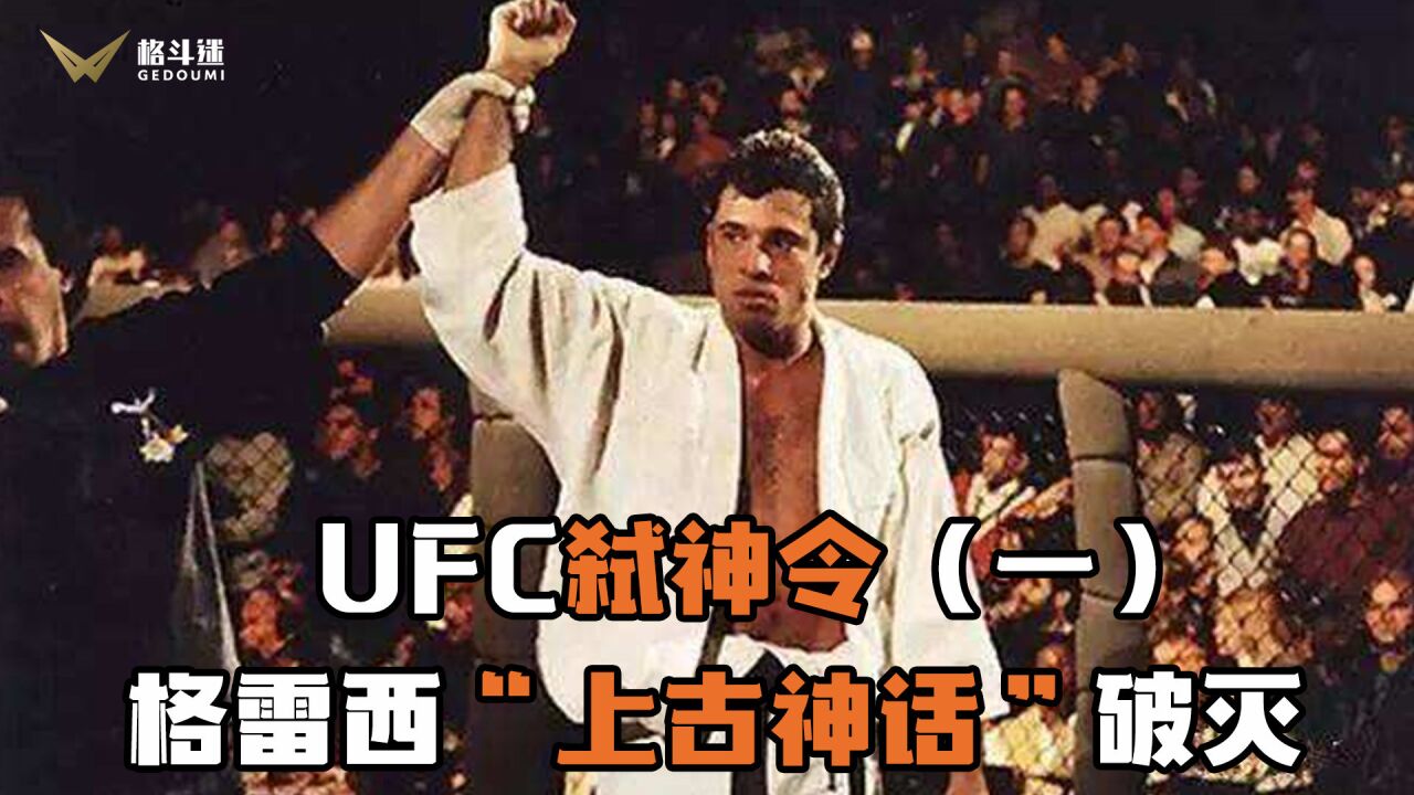 【UFC弑神令】格雷西“上古神话”的破灭