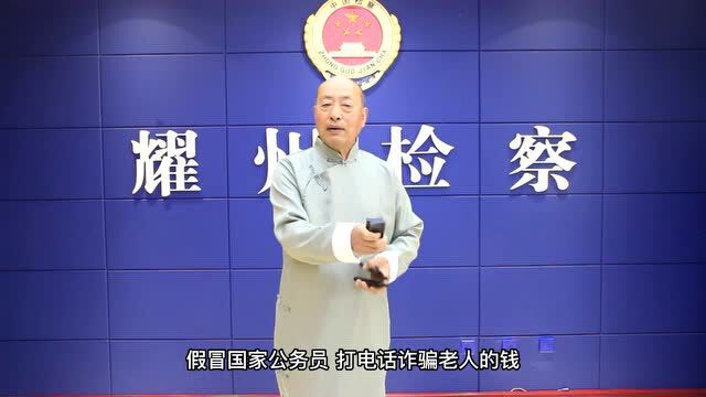 【反诈宣传】耀州区检察院打击整治养老诈骗专项活动宣传特辑——陕西快板巜养老诈骗要防范》