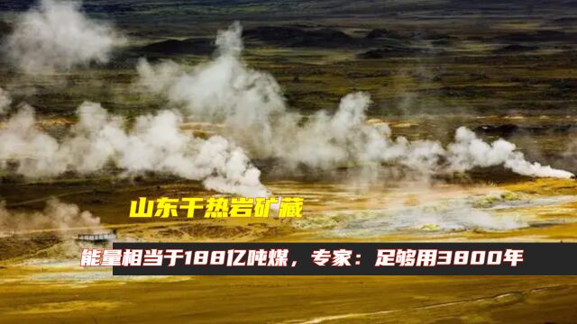 山东干热岩矿藏,能量相当于188亿吨煤,专家:足够用3800年