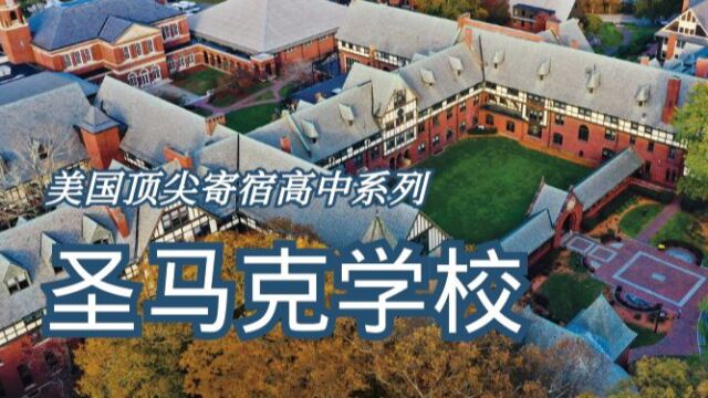 美国顶尖寄宿高中系列之 圣马克学校