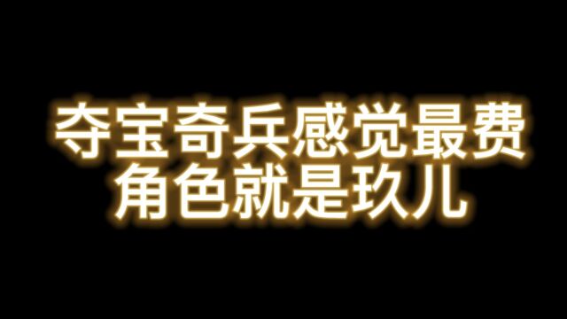 南天逃跑吧少年!夺宝奇兵感觉最费角色就是玖儿了治疗效果根本不够!