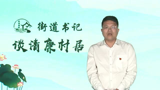 乡镇(街道)书记谈清廉村居⑱丨新狮街道:三推进三结合,牢筑清廉村居基石