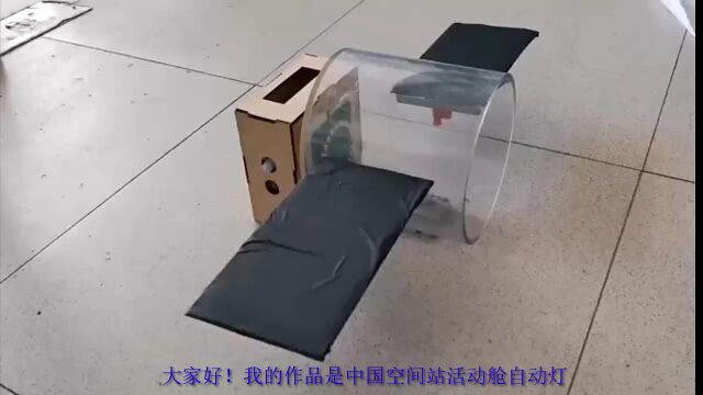 中国空间站活动舱自动灯 作品阐述