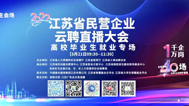 【城市名企推介(七)】江苏省民营企业云聘直播大会高校毕业生就业专场系列报道