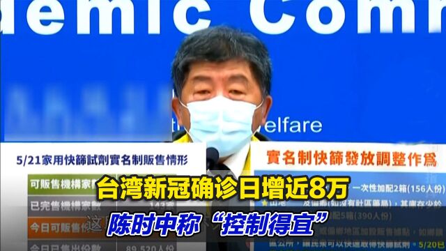 睁眼说瞎话?台湾新冠确诊日增近8万,陈时中称“控制得宜”