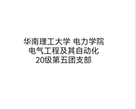 华南理工大学 电力学院 20电五 活力在基层