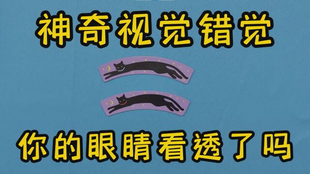 神奇视觉错觉现象,是魔术还是魔法,你的眼睛看穿了吗?