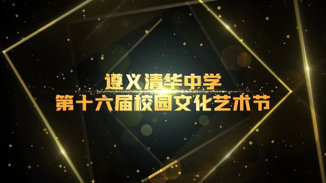 遵义清华中学2022年第十六届校园文化艺术节