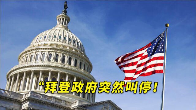 拜登政府突然叫停!美国治理“虚假信息”还未开始就败了