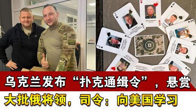 乌克兰发布“扑克通缉令”,悬赏大批俄将领,司令:向美国学习