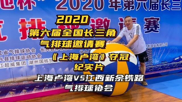 2020年第六届全国长三角气排球邀请赛《上海卢湾》夺冠纪实片【上海卢湾VS江西新余铁路气排球协会】#上海气排球#气排球比赛#气排球