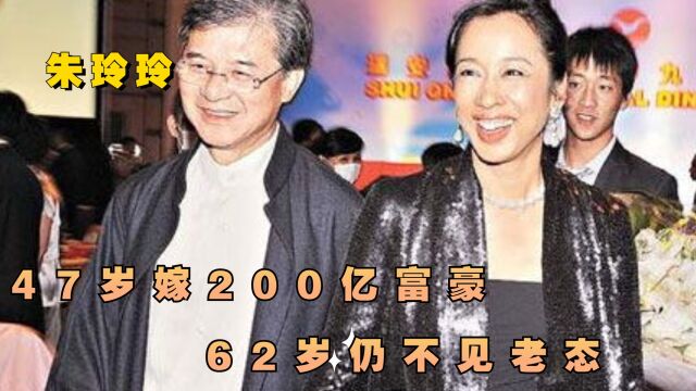 “最美港姐”朱玲玲,47岁嫁200亿富豪,62岁仍不见老态!