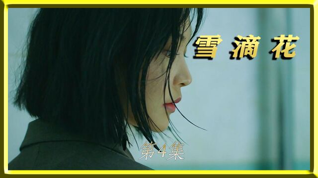 救命之恩,无以为报!(2) #一定要看到最后 #韩剧推荐 #雪滴花