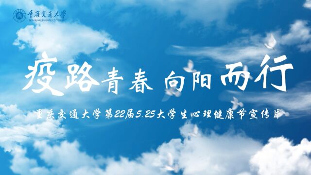 重庆交通大学第22届5.25大学生心理健康节宣传片