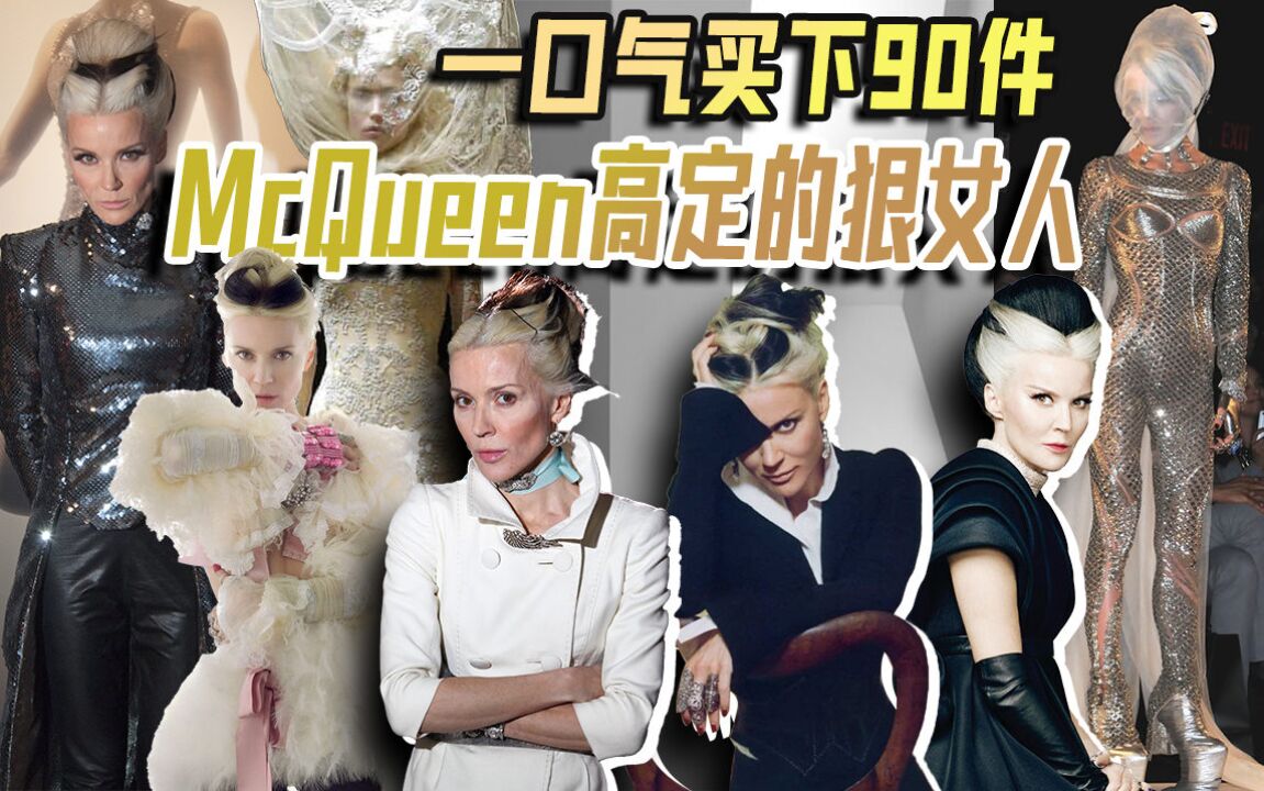 一口气买下90件McQueen高定的狠女人