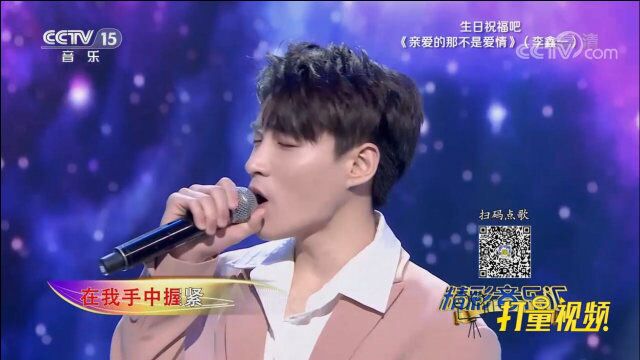 李鑫一演唱《亲爱的那不是爱情》,歌声好听到心颤