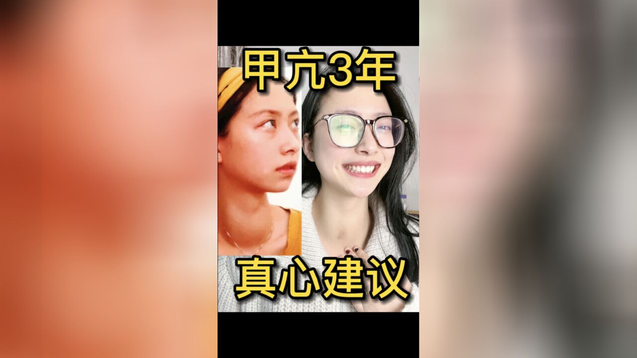 甲亢3年!我怎么样了?治疗方案|真心建议!!