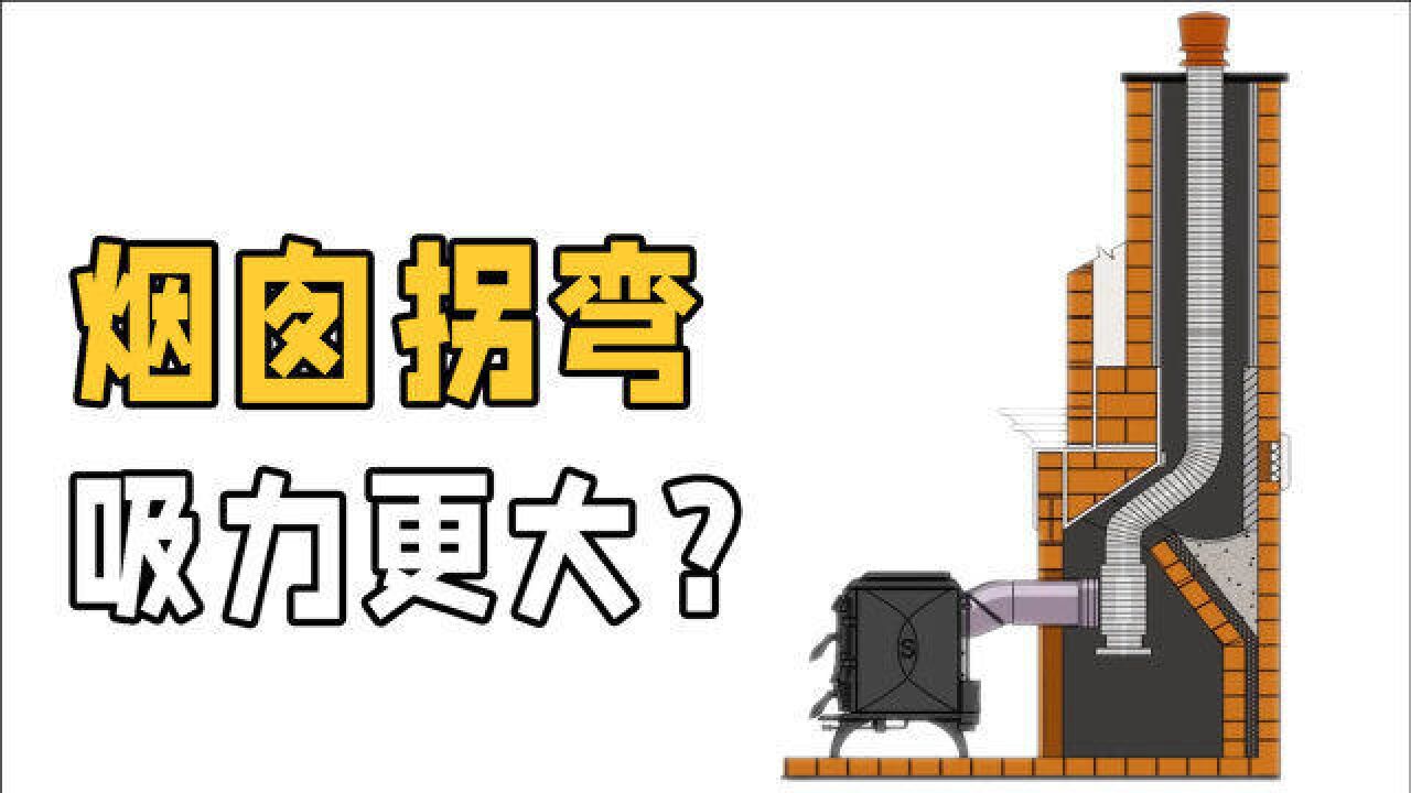 为什么说拐弯的烟囱吸力更大?巧妙的气流加速原理,你见过吗?