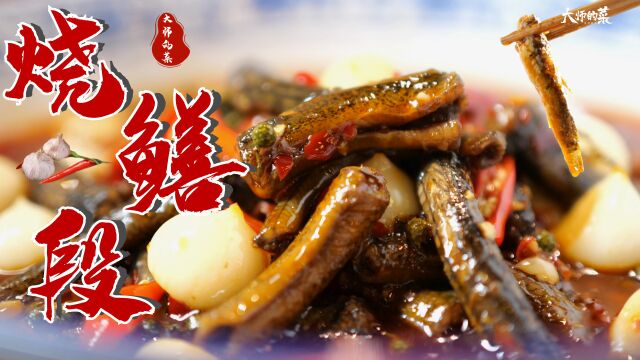 【大师的菜】味浓、味厚、味鲜、味香“烧鳝段”,内江水鲜风味代表菜!