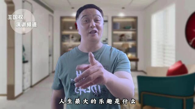 人生最大的乐趣是什么