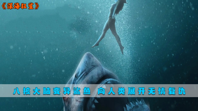 八核大脑变异鲨鱼向人类展开无情复仇