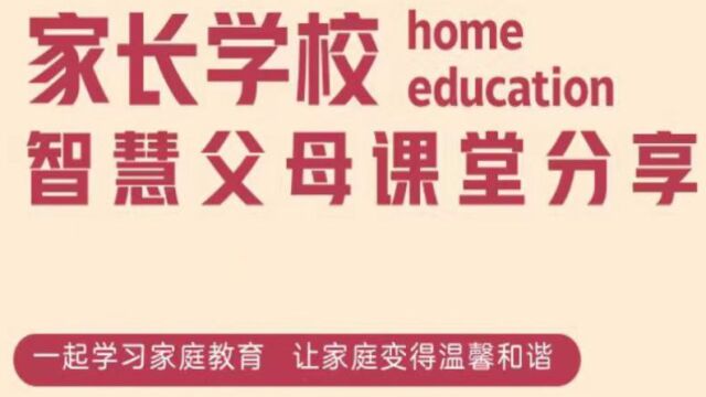 仁怀市盐津小学《智慧父母课堂》——教育始于家庭