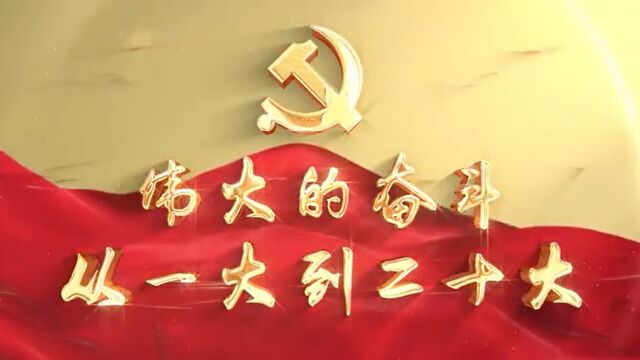 伟大的奋斗从一大到二十大|第四集:一大的13位代表是怎么推选出来的?