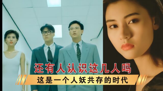 这部90年代的香港电影,里面的演员你还认识哪几个