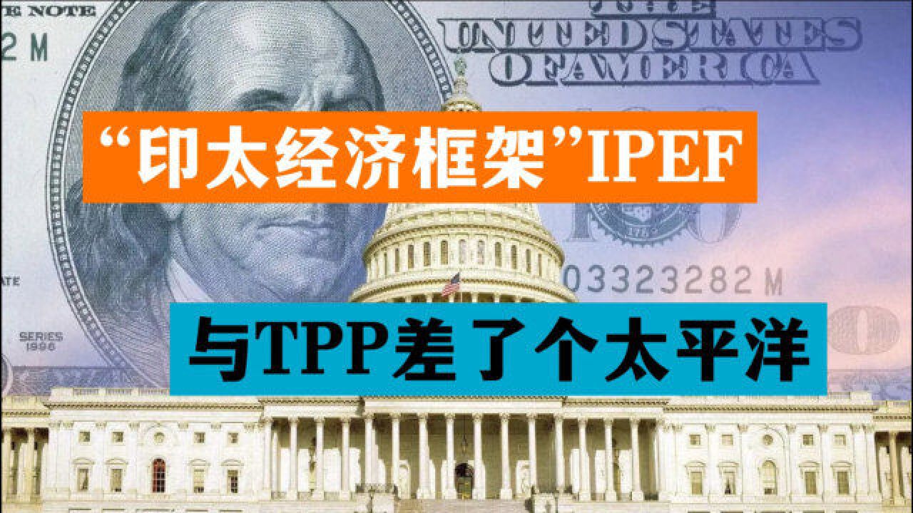 “印太经济框架”凸显美国力不从心,与当年的TPP差了整个太平洋