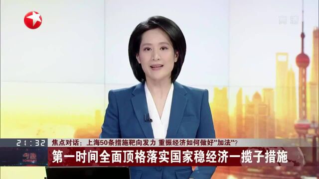 焦点对话:上海50条措施靶向发力 重振经济如何做好“加法”?