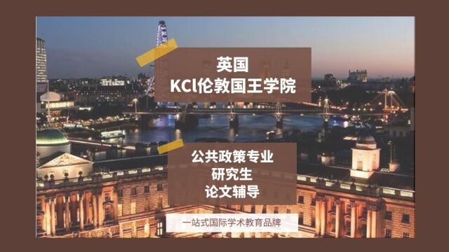 英国KCl伦敦国王学院公共政策研究生论文辅导|dissertation|essay|presentation