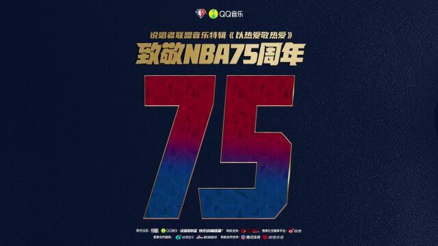 【NBA75周年】以热爱敬热爱