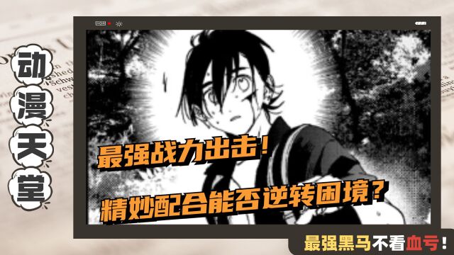 漫画屋:最强战力出击!精妙配合能否逆转困境?