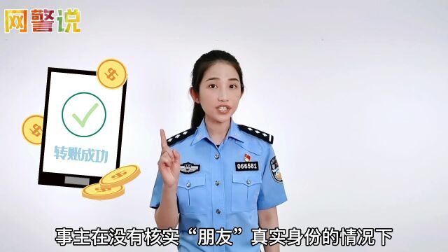 【网警说】“认识的人”加你好友,要通过吗?