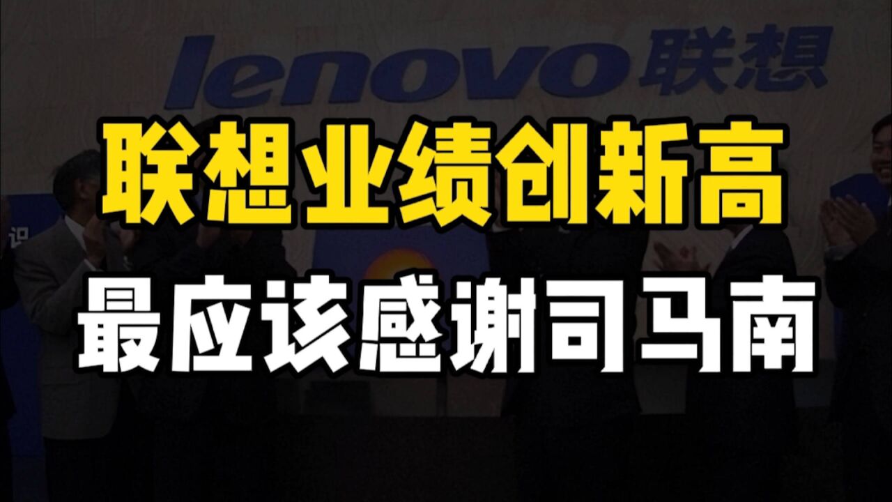 联想2021年度业绩创历史新高,联想最应该感谢司马南